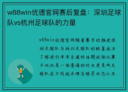 w88win优德官网赛后复盘：深圳足球队vs杭州足球队的力量