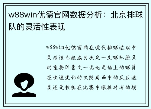w88win优德官网数据分析：北京排球队的灵活性表现