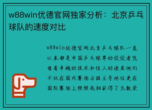 w88win优德官网独家分析：北京乒乓球队的速度对比