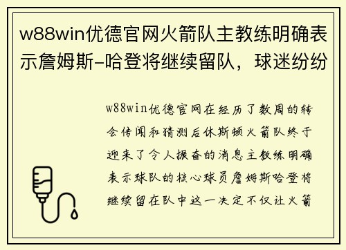 w88win优德官网火箭队主教练明确表示詹姆斯-哈登将继续留队，球迷纷纷表示支持