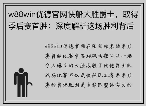 w88win优德官网快船大胜爵士，取得季后赛首胜：深度解析这场胜利背后的故事