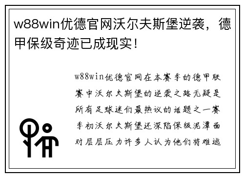 w88win优德官网沃尔夫斯堡逆袭，德甲保级奇迹已成现实！