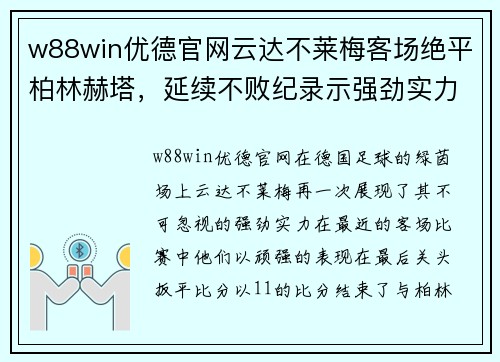 w88win优德官网云达不莱梅客场绝平柏林赫塔，延续不败纪录示强劲实力
