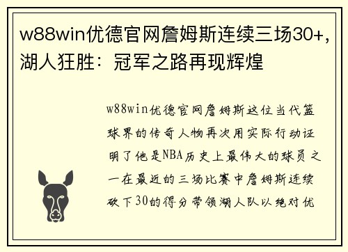 w88win优德官网詹姆斯连续三场30+，湖人狂胜：冠军之路再现辉煌