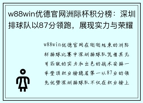 w88win优德官网洲际杯积分榜：深圳排球队以87分领跑，展现实力与荣耀